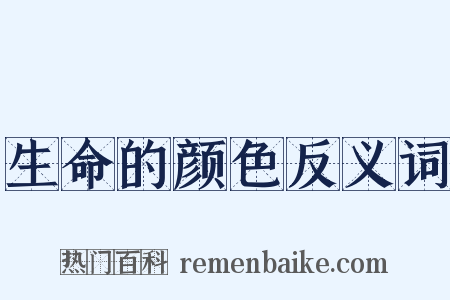 生命的颜色反义词是什么意思的图片